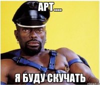 арт.... я буду скучать