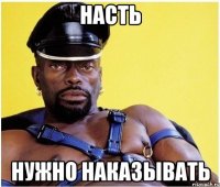 насть нужно наказывать