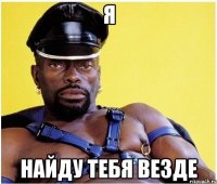 я найду тебя везде