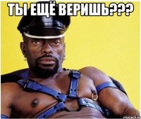 ты ещё веришь??? 