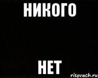 никого нет