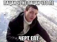 пацан че не пацан что ле черт епт