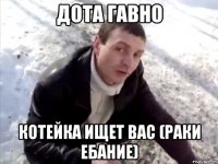 дота гавно котейка ищет вас (раки ебание)