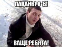 пацаны 8-б! ваще ребята!