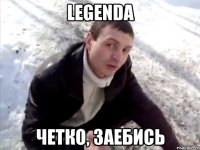 legenda четко, заебись