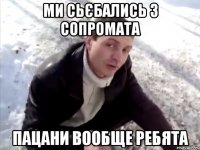 ми сьєбались з сопромата пацани вообще ребята