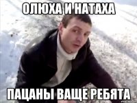 олюха и натаха пацаны ваще ребята