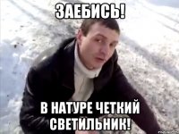 заебись! в натуре четкий светильник!