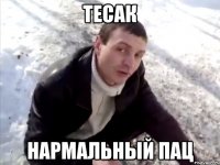 тесак нармальный пац