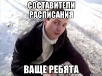 составители расписания ваще ребята