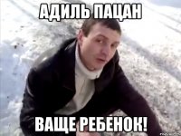 адиль пацан ваще ребенок!