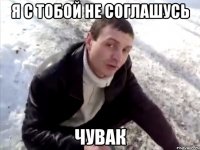 я с тобой не соглашусь чувак