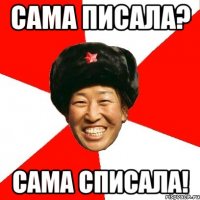 сама писала? сама списала!