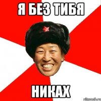 я без тибя никах