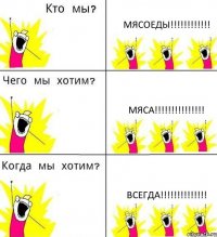 МЯСОЕДЫ!!! МЯСА!!! ВСЕГДА!!!