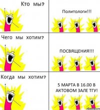 Политологи!!! Посвящения!!! 5 марта в 16.00 в Актовом зале ТГУ!