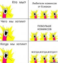 Любители комиксов от Есмахан Побольше комиксов Всегда,всегда,всегда!!!