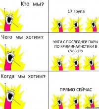 17 група уйти с последней пары по криминалистики в субботу прямо сейчас