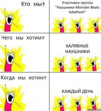 Участники группы "Наушники Monster Beats tobefresh" Халявные наушники Каждый день