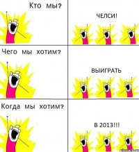 ЧЕЛСИ! ВЫИГРАТЬ В 2013!!!