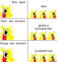 ФЕИ! ДОБРА И ВОЛШЕБСТВА! В НОВЫЙ ГОД!