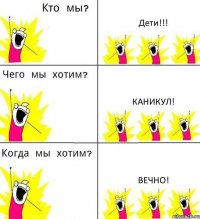 Дети!!! Каникул! Вечно!