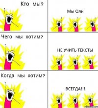 Мы Оли не учить тексты всегда!!!