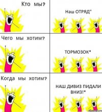 Наш ОТРЯД" ТОРМОЗОК* НАШ ДИВИЗ ПИДАЛИ ВНИЗ!*