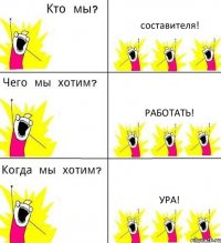 составителя! работать! ура!