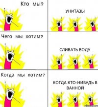 УНИТАЗЫ СЛИВАТЬ ВОДУ КОГДА КТО-НИБУДЬ В ВАННОЙ