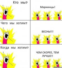 Мариинцы! Весны!!! Чем скорее, тем лучше!!