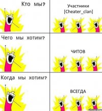 Участники [Cheater_clan] Читов Всегда