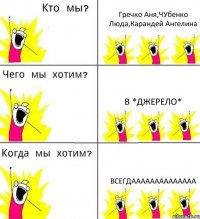 Гречко Аня,ЧУбенко Люда,Карандей Ангелина В *ДЖЕРЕЛО* ВСЕГДАААААААААААААА