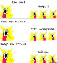 Фейры!!! Стать Часодеями))) Сейчас...