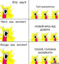 Тупі малалєтки Новий вірш від Добера Похуй, головне залайкати