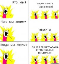 герои пункта назначения! Выжить! Ох бля,Эрин упала на строительный пистолет!!!