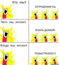 СОТРУДНИКИ КЦ УЕХАТЬ ДОМОЙ! ПОБЫСТРЕЕЕЕЕ!!!