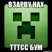 взарву нах тттсс бум