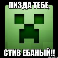 пизда тебе, стив ебаный!!