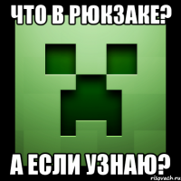 что в рюкзаке? а если узнаю?