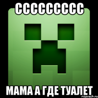 ссссссссс мама а где туалет