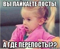 вы лайкаете посты, а где перепосты??