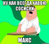 ну как всегда хаввю сосиски макс