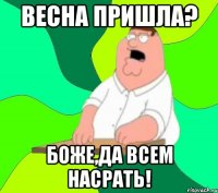 весна пришла? боже,да всем насрать!