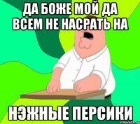 да боже мой да всем не насрать на нэжные персики