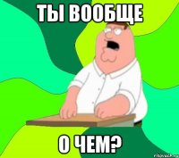 ты вообще о чем?