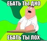 ебать ты дно ебать ты лох