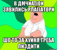 в дмчnation зявились рлагіатори шо то за хуйня треба пиздити