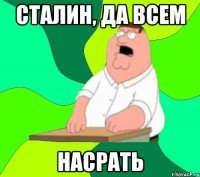 сталин, да всем насрать