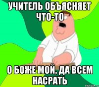 учитель объясняет что-то о боже мой, да всем насрать